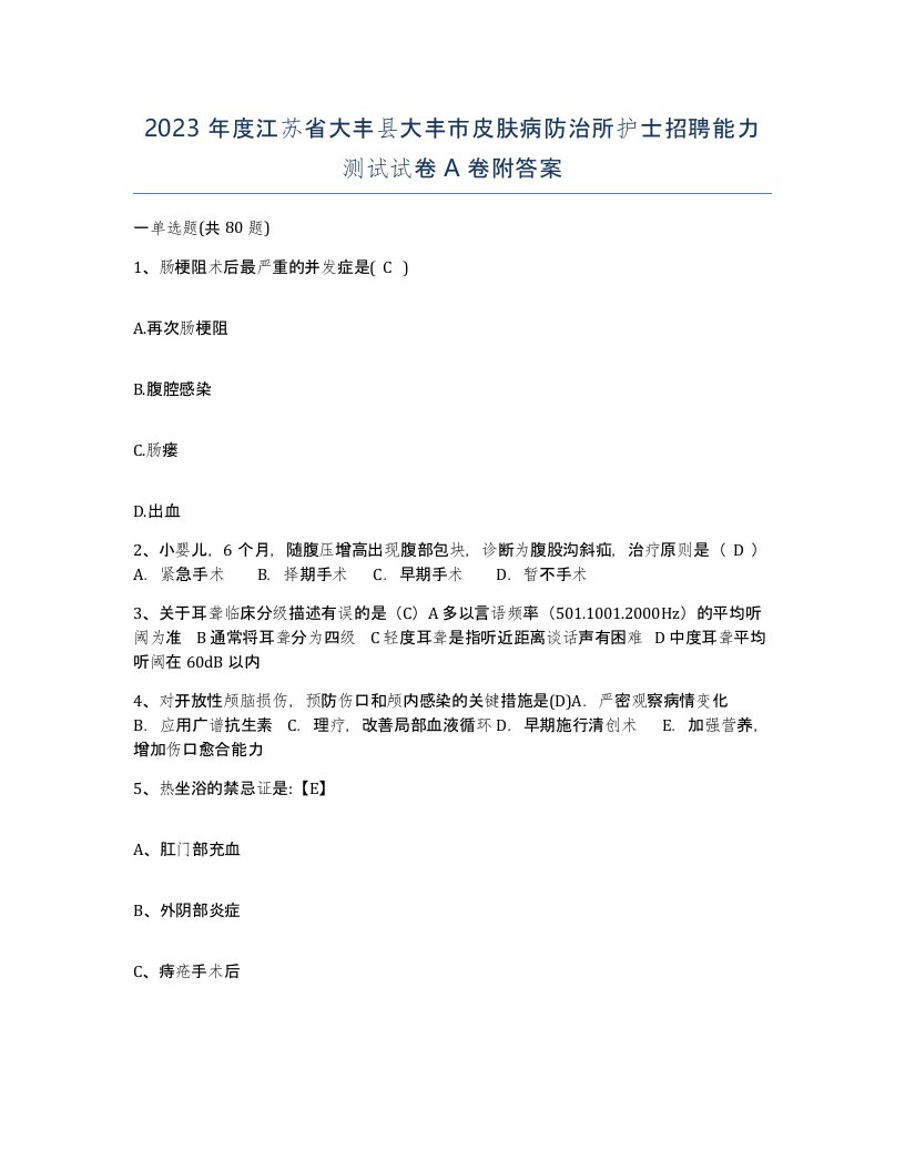 2023年度江苏省大丰县大丰市皮肤病防治所护士招聘能力测试试卷A卷附答案