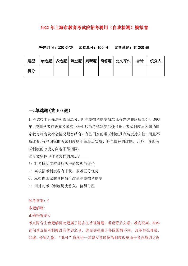 2022年上海市教育考试院招考聘用自我检测模拟卷0