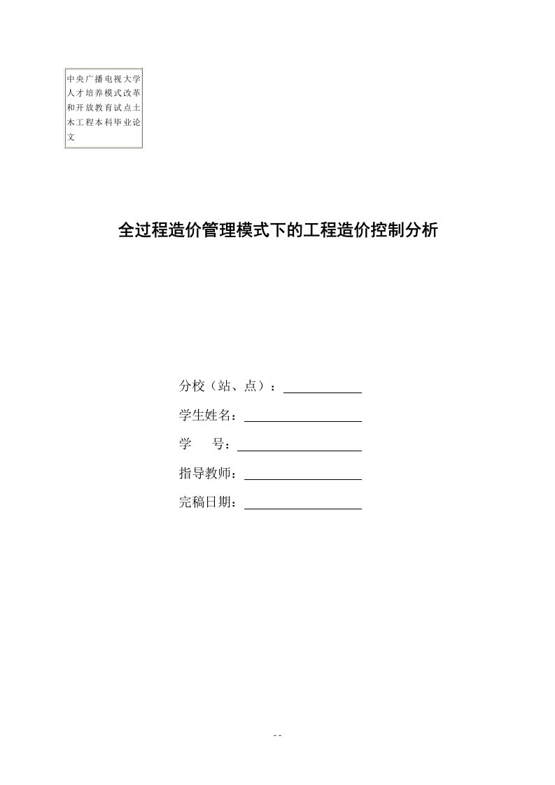 土木工程本科毕业论文-全过程造价管理模式下的工程造价控制分析