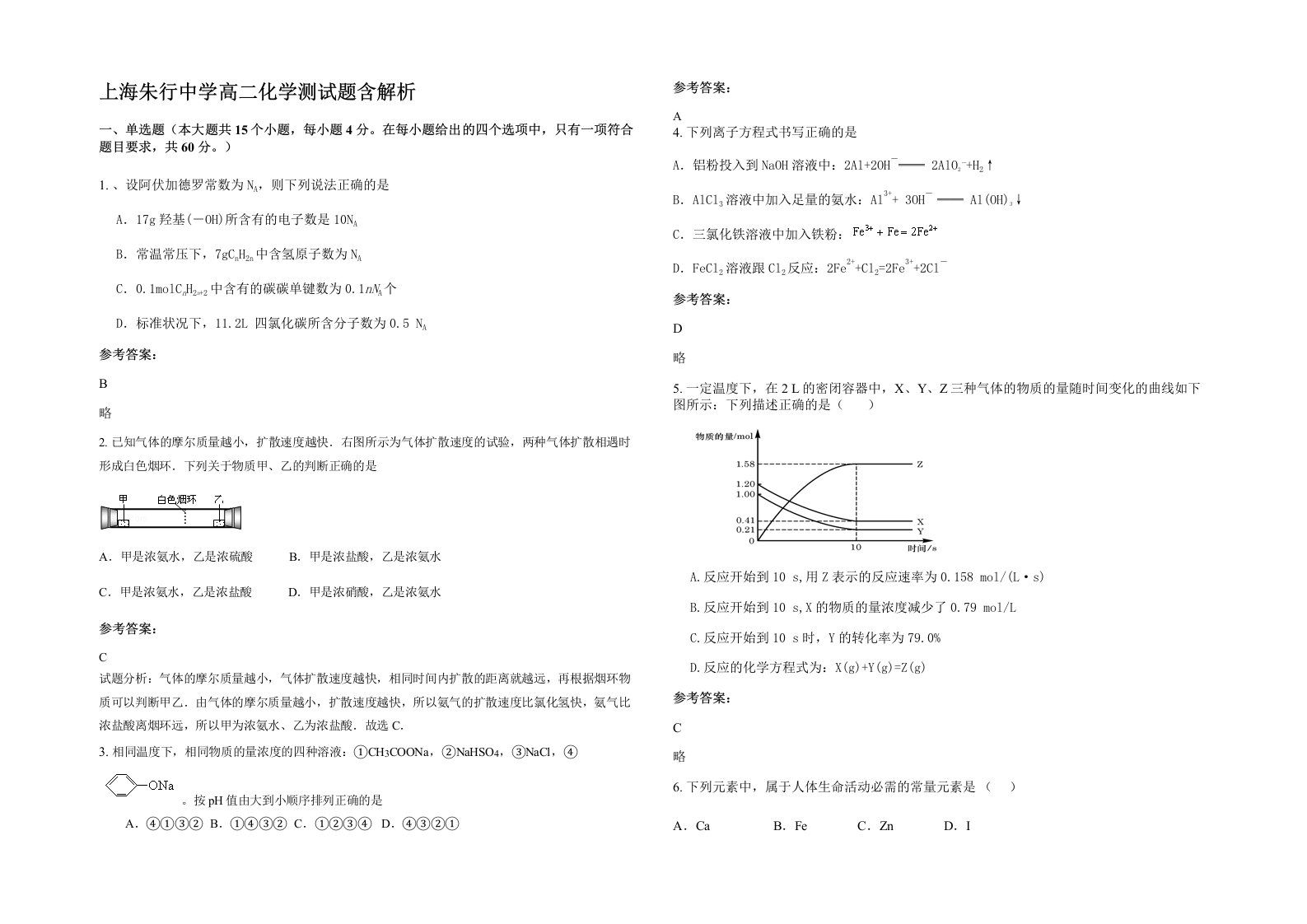 上海朱行中学高二化学测试题含解析