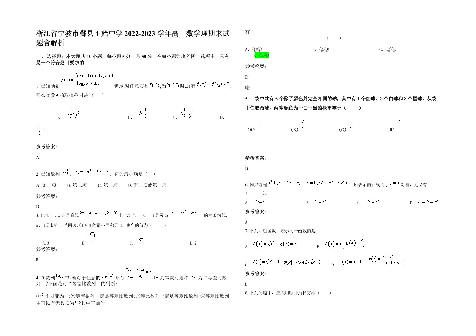 浙江省宁波市鄞县正始中学2022-2023学年高一数学理期末试题含解析