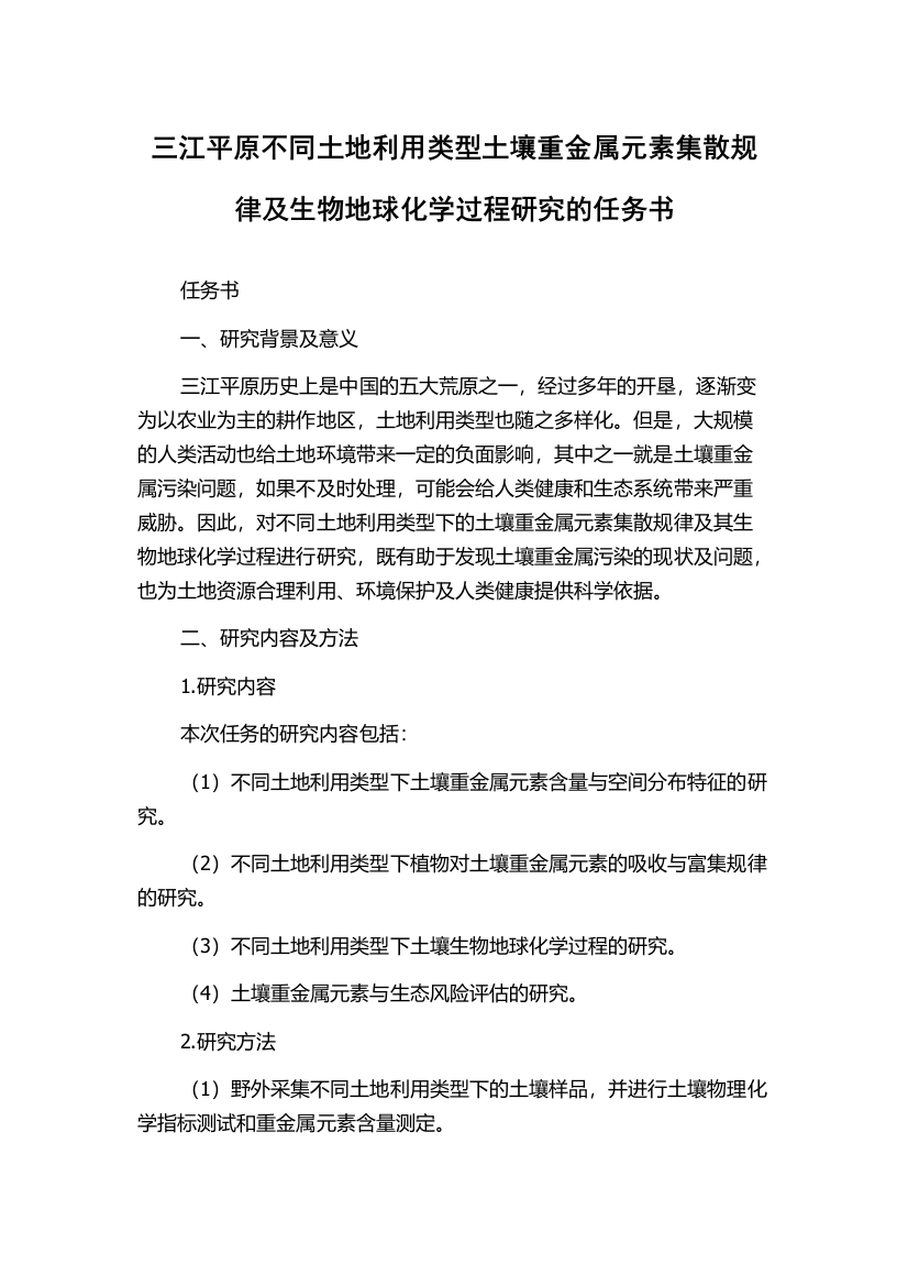 三江平原不同土地利用类型土壤重金属元素集散规律及生物地球化学过程研究的任务书