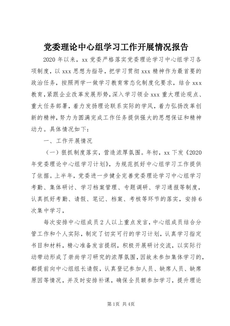 党委理论中心组学习工作开展情况报告