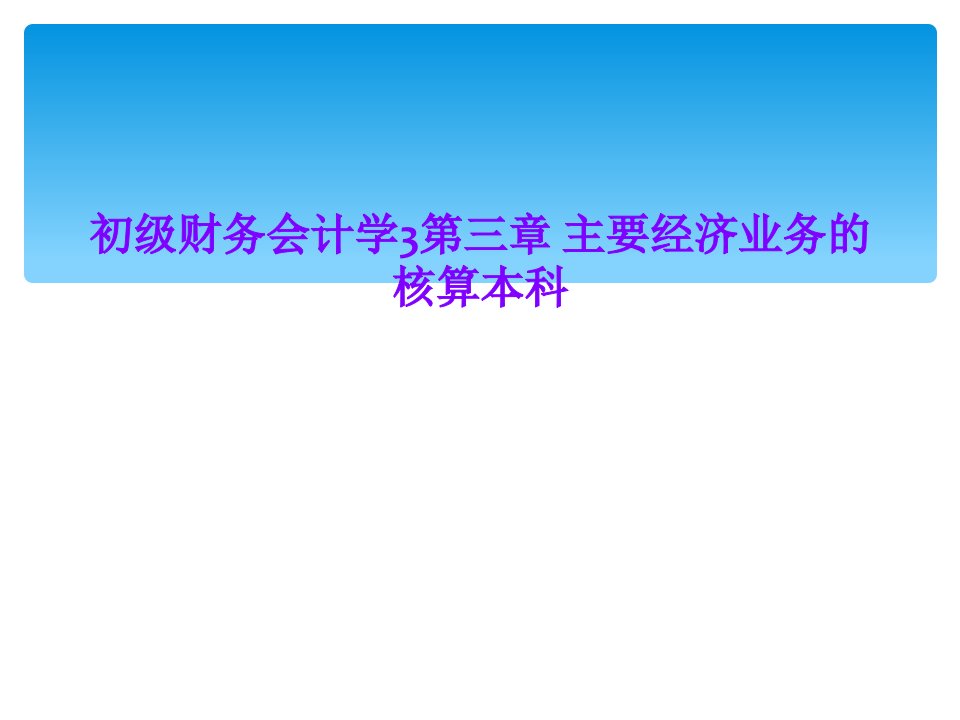 初级财务会计学3第三章-主要经济业务的核算本科课件