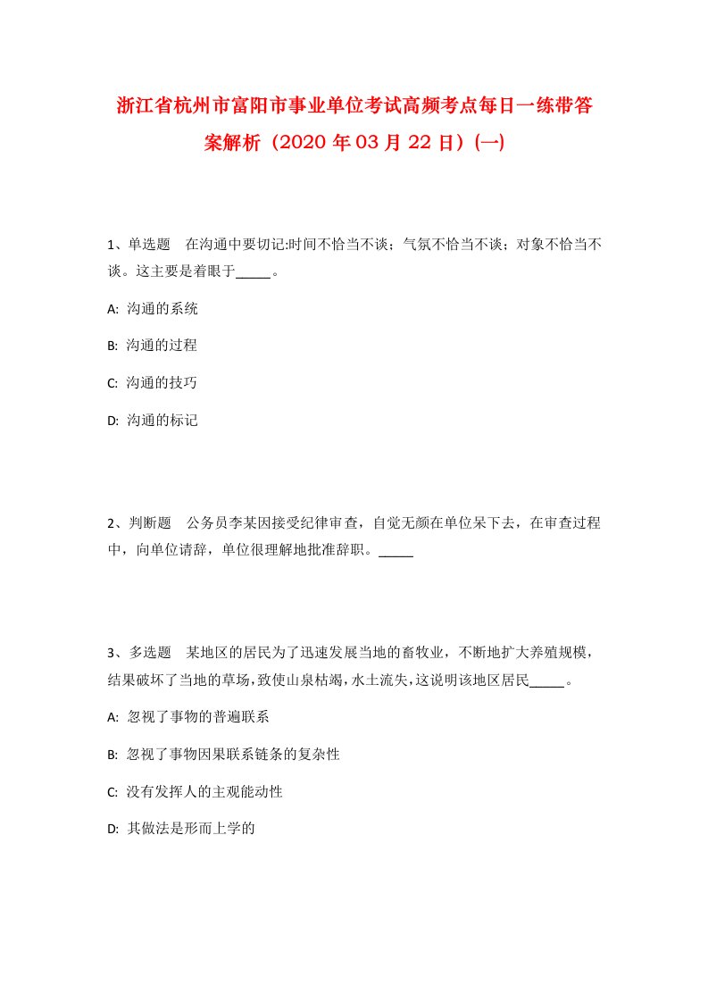 浙江省杭州市富阳市事业单位考试高频考点每日一练带答案解析2020年03月22日一