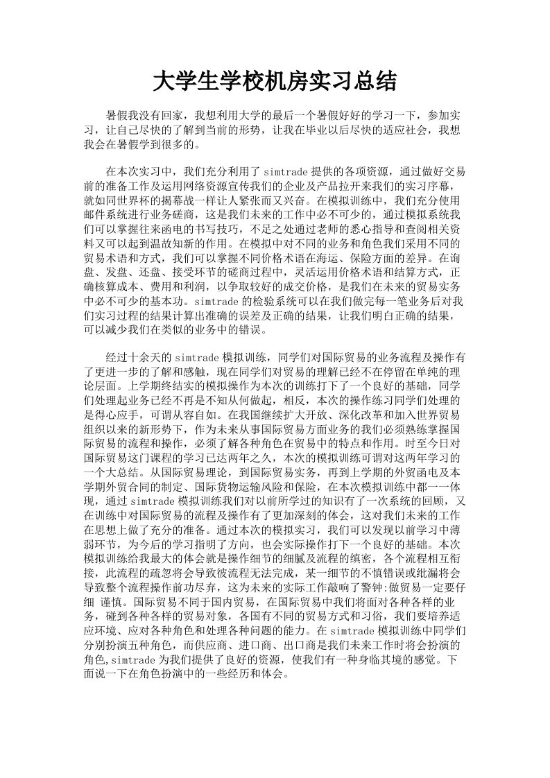 大学生学校机房实习总结