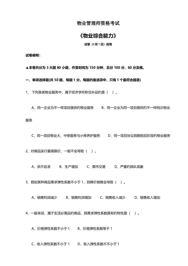 2023年物业管理师物业综合能力模拟真题及答案