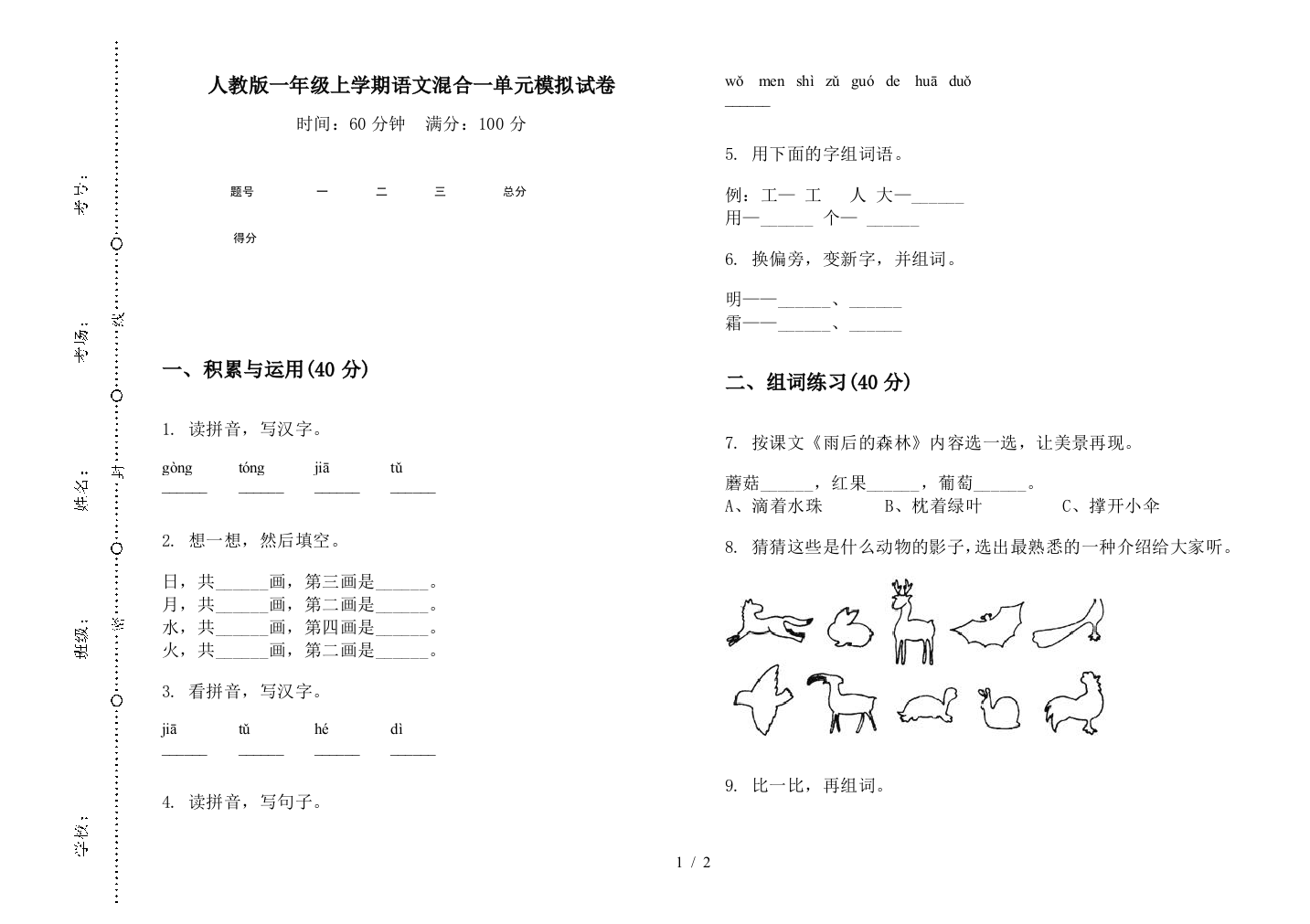 人教版一年级上学期语文混合一单元模拟试卷