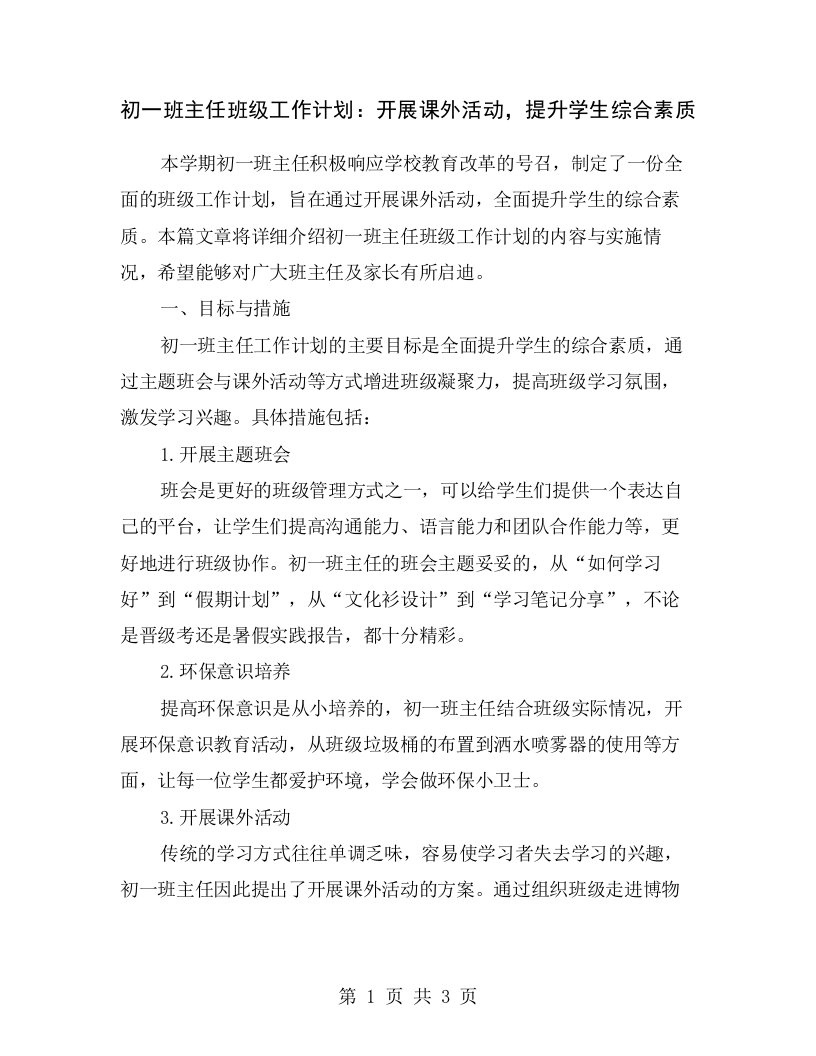 初一班主任班级工作计划：开展课外活动，提升学生综合素质