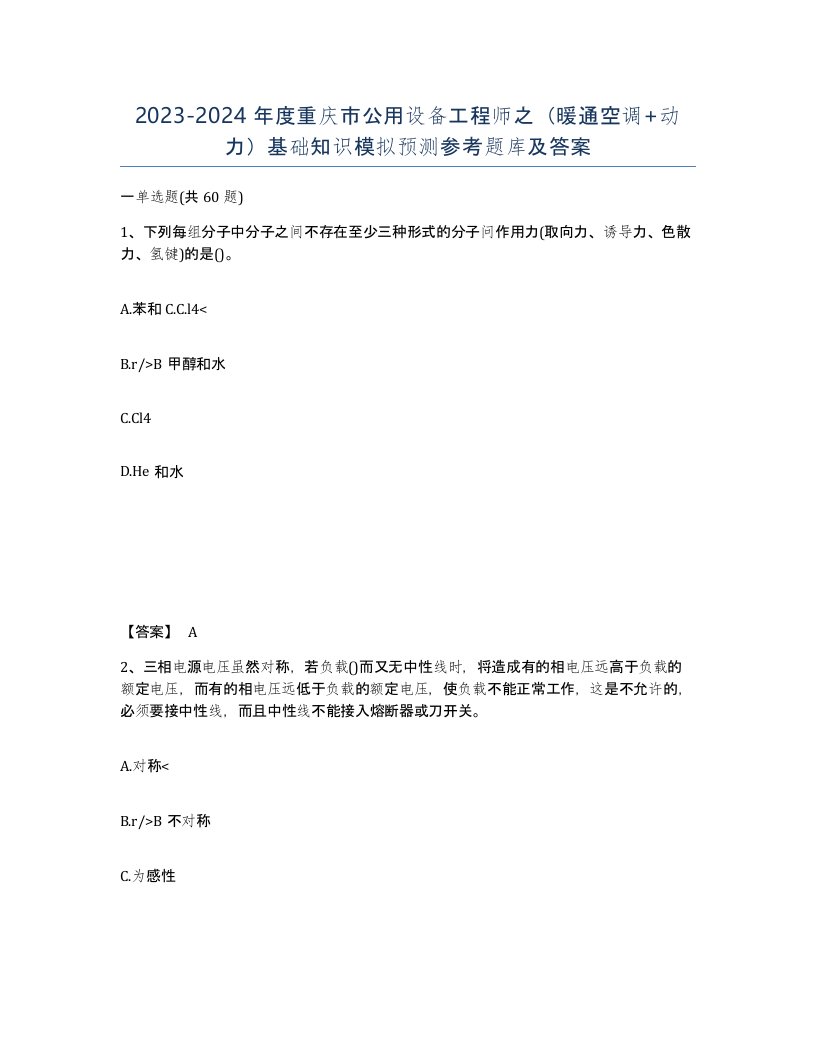 2023-2024年度重庆市公用设备工程师之暖通空调动力基础知识模拟预测参考题库及答案