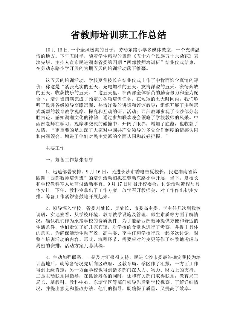 省教师培训班工作总结