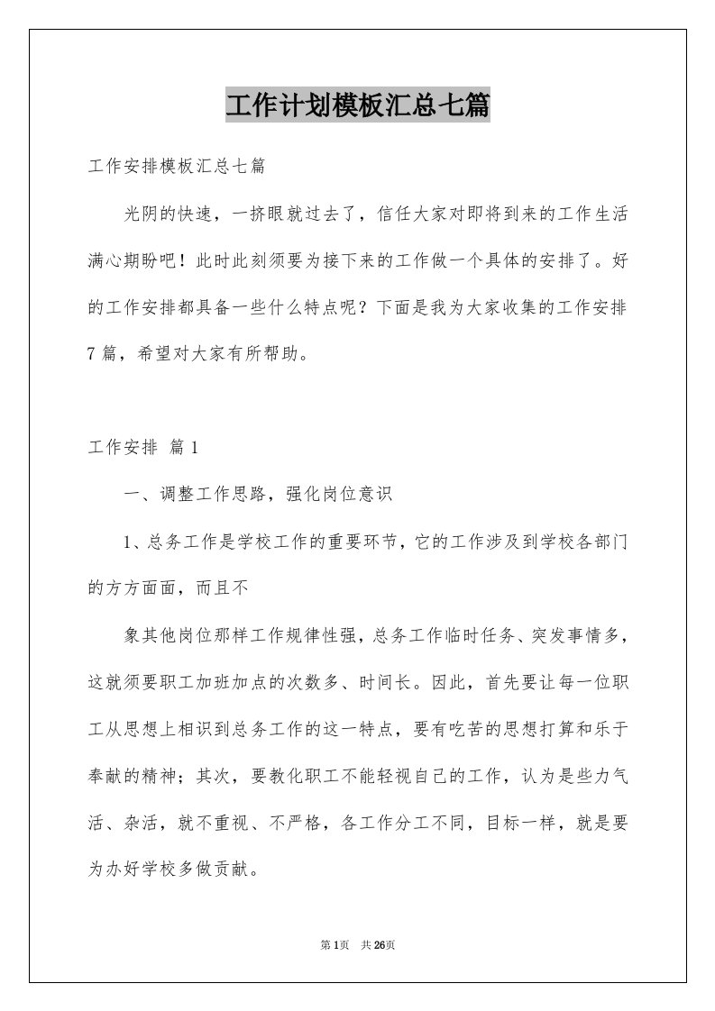 工作计划模板汇总七篇优质