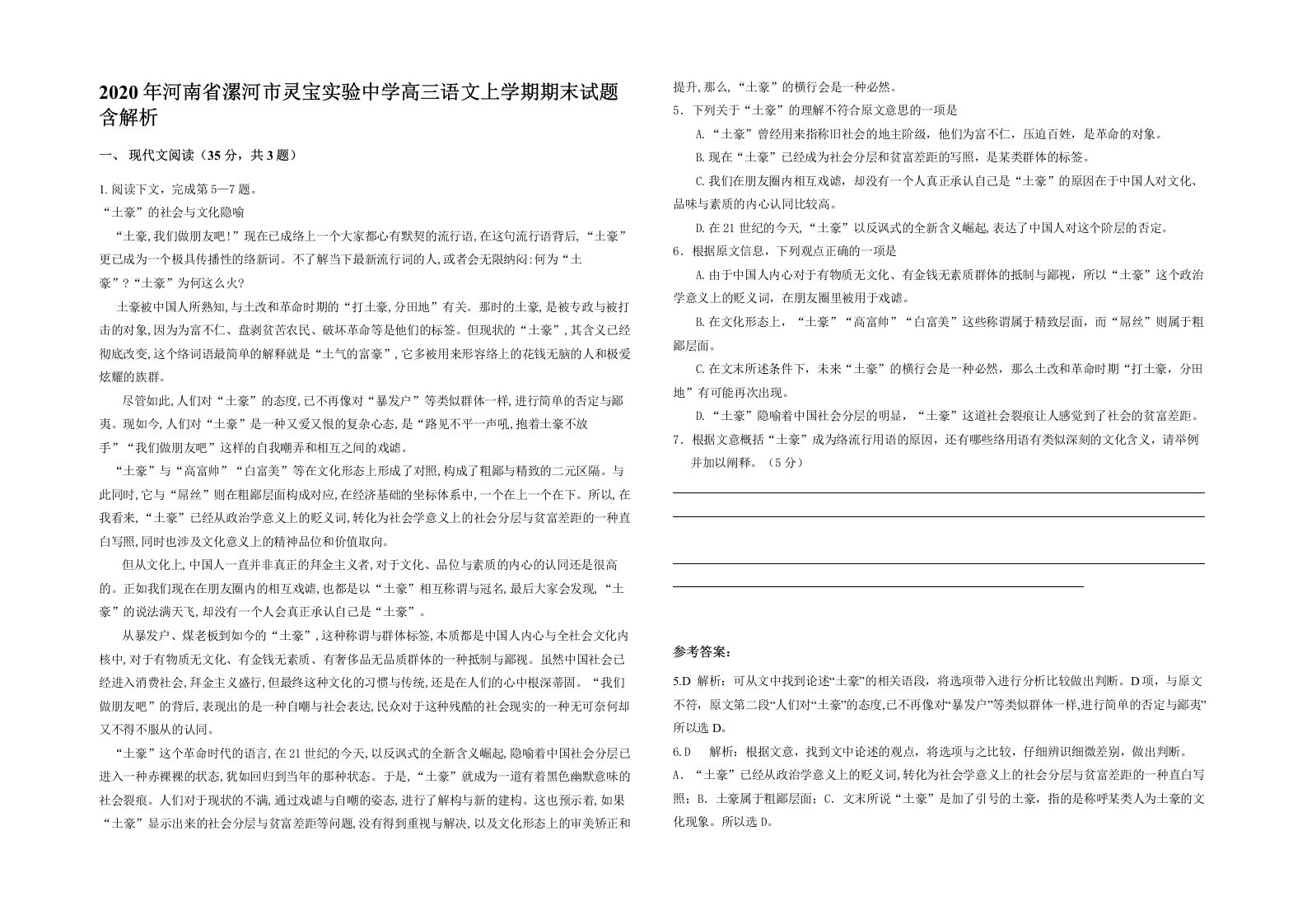 2020年河南省漯河市灵宝实验中学高三语文上学期期末试题含解析