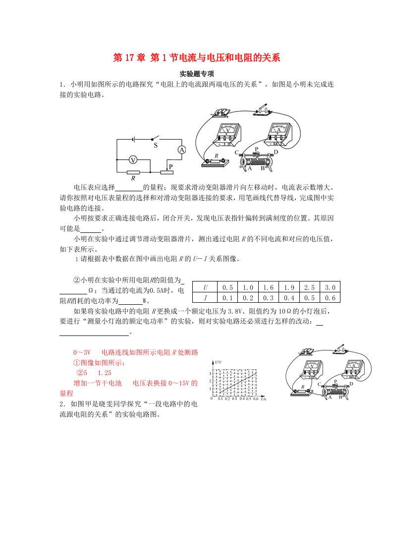 2020-2021学年九年级物理全册第十七章欧姆定律第1节电流与电压和电阻的关系练习1新版新人教版