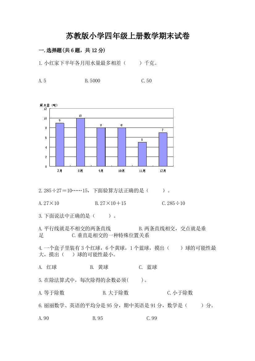 苏教版小学四年级上册数学期末试卷（夺冠）word版