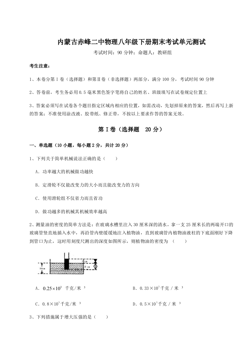 第四次月考滚动检测卷-内蒙古赤峰二中物理八年级下册期末考试单元测试练习题（含答案详解）