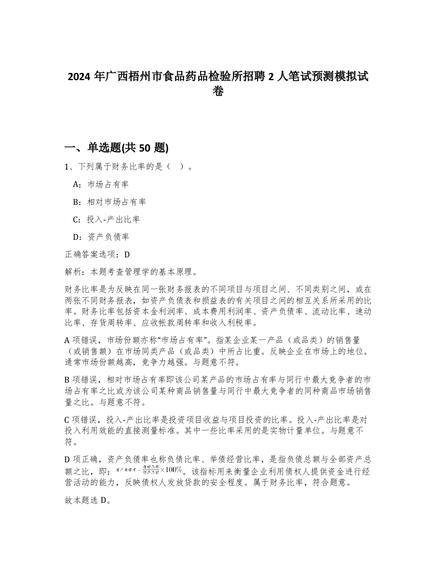 2024年广西梧州市食品药品检验所招聘2人笔试预测模拟试卷-36