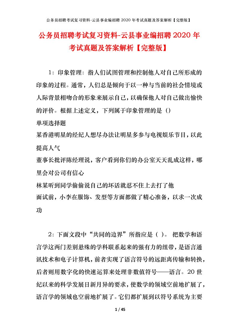 公务员招聘考试复习资料-云县事业编招聘2020年考试真题及答案解析完整版