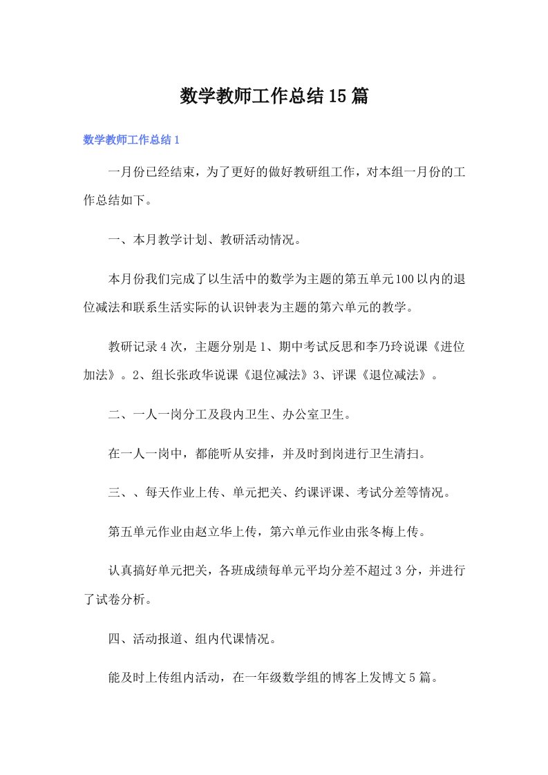 数学教师工作总结15篇