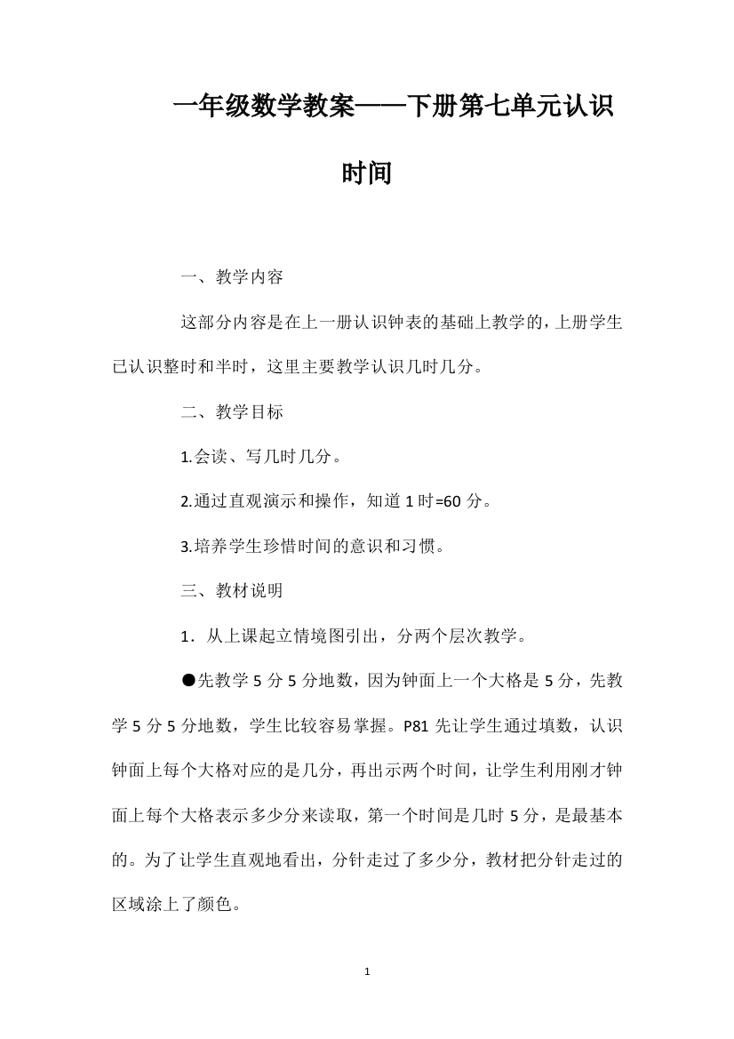 一年级数学教案——下册第七单元认识时间