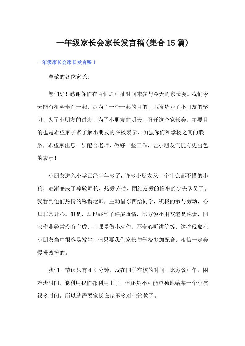 一年级家长会家长发言稿(集合15篇)