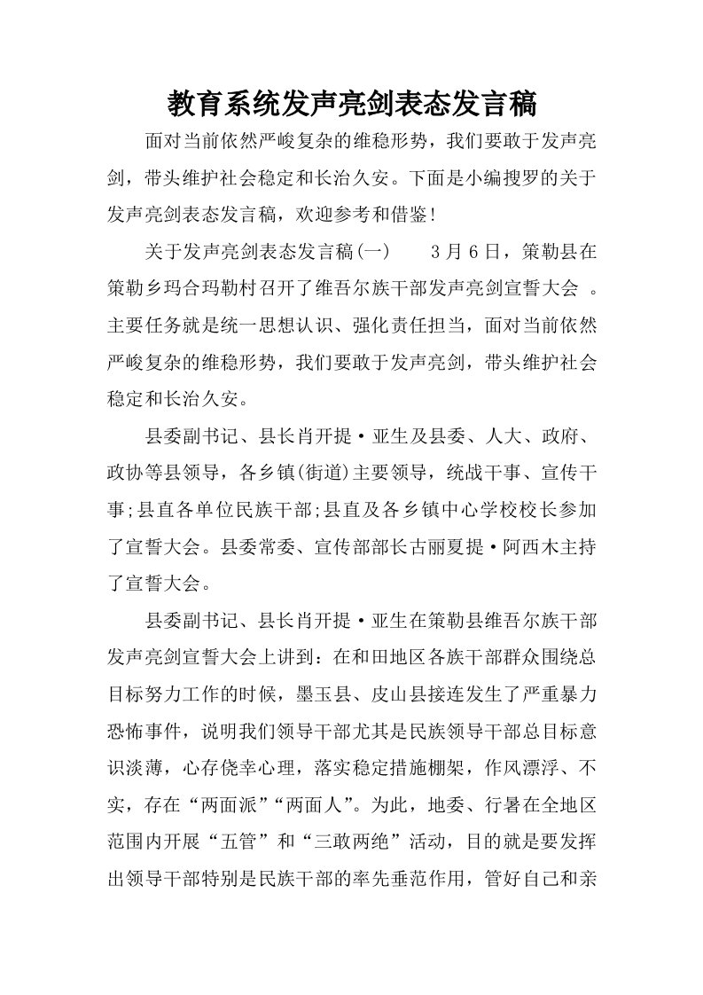 教育系统发声亮剑表态发言稿