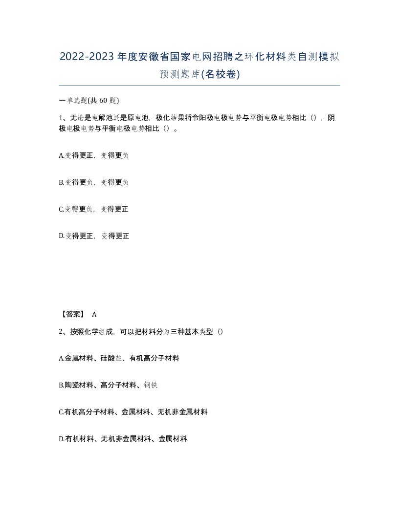 2022-2023年度安徽省国家电网招聘之环化材料类自测模拟预测题库名校卷