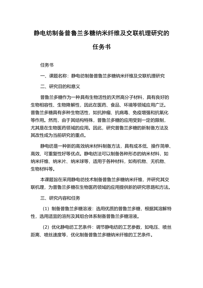 静电纺制备普鲁兰多糖纳米纤维及交联机理研究的任务书