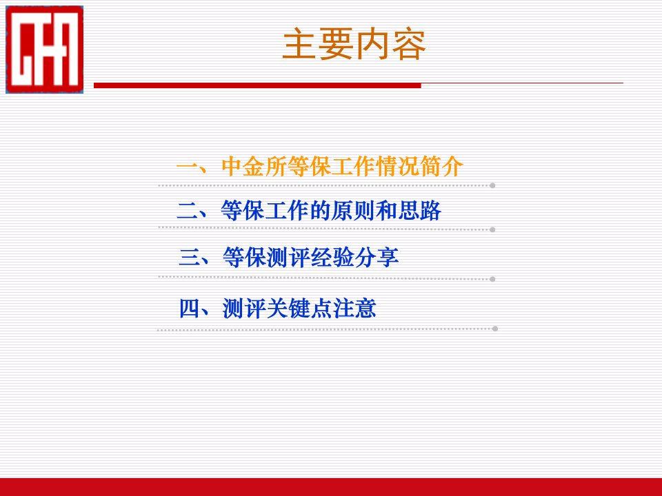 精选6中金所信息安全等级保护工作实施经验介绍