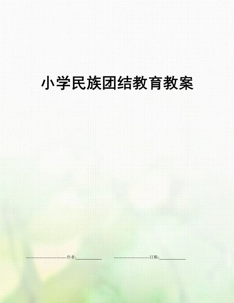 小学民族团结教育教案