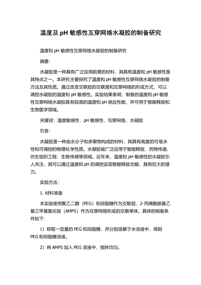 温度及pH敏感性互穿网络水凝胶的制备研究