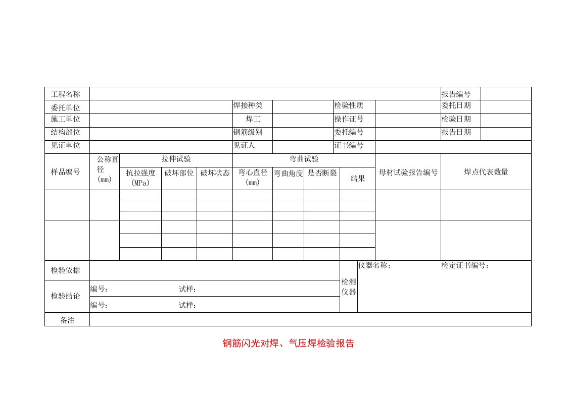 建筑工程钢筋闪光对焊气压焊检验报告示范文本