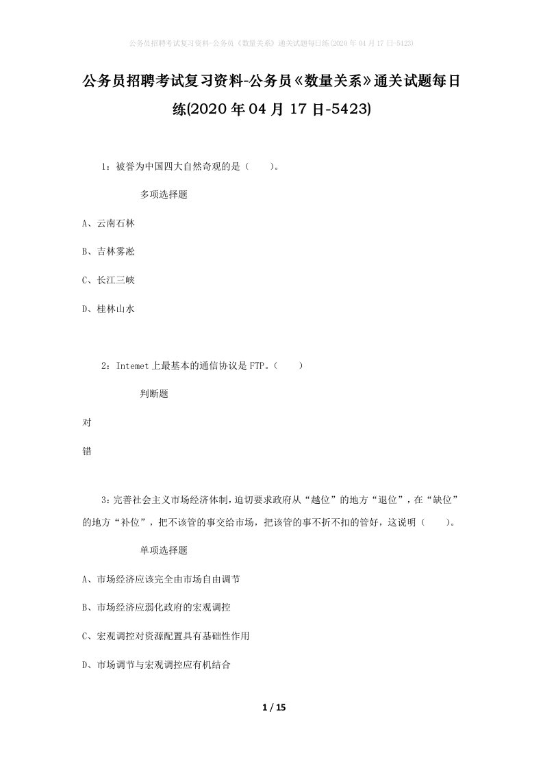 公务员招聘考试复习资料-公务员数量关系通关试题每日练2020年04月17日-5423_1