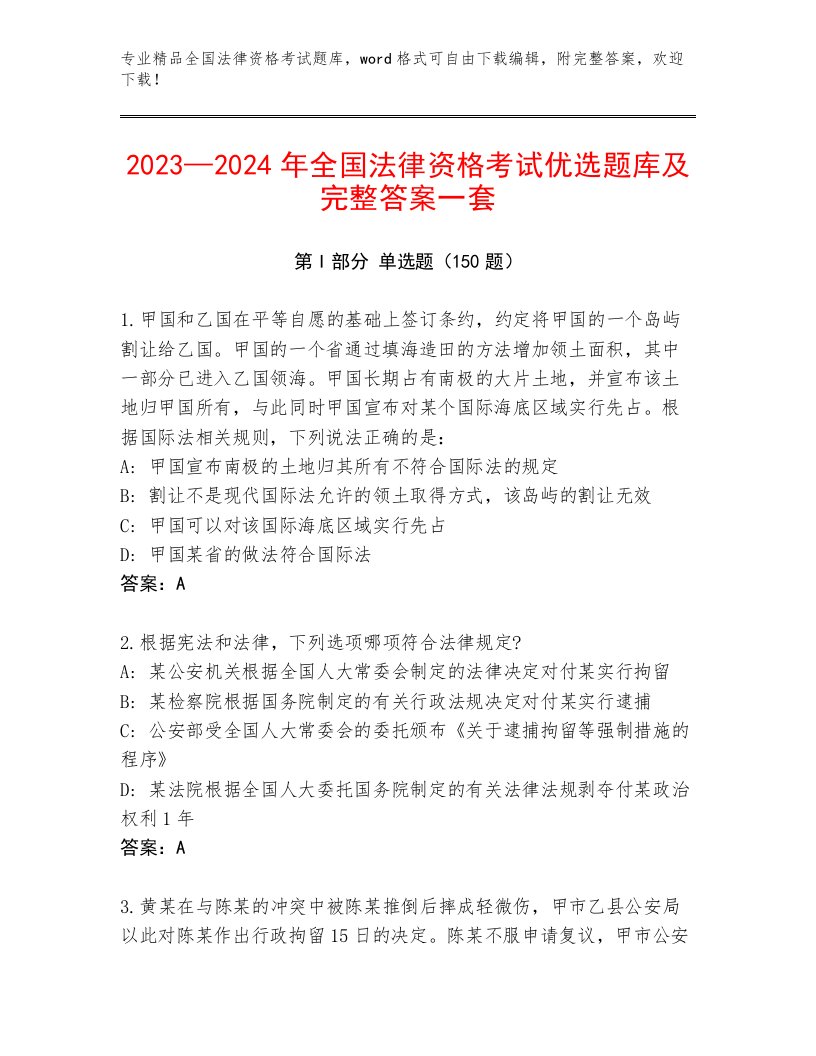 历年全国法律资格考试题库附参考答案（基础题）