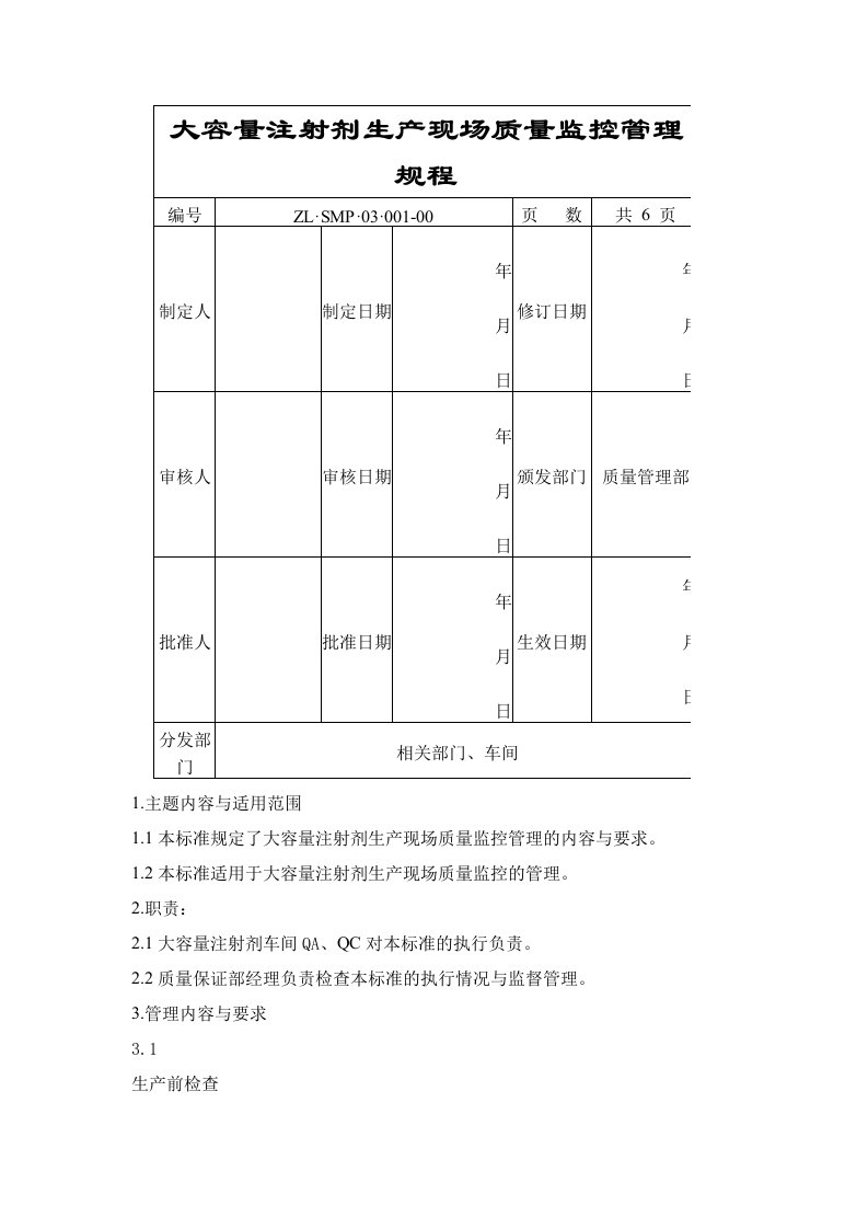 注射剂监控规程