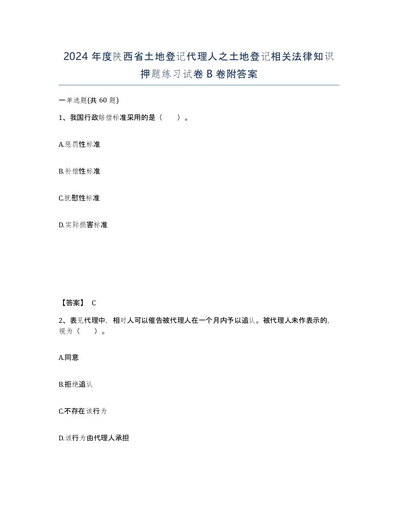 2024年度陕西省土地登记代理人之土地登记相关法律知识押题练习试卷B卷附答案