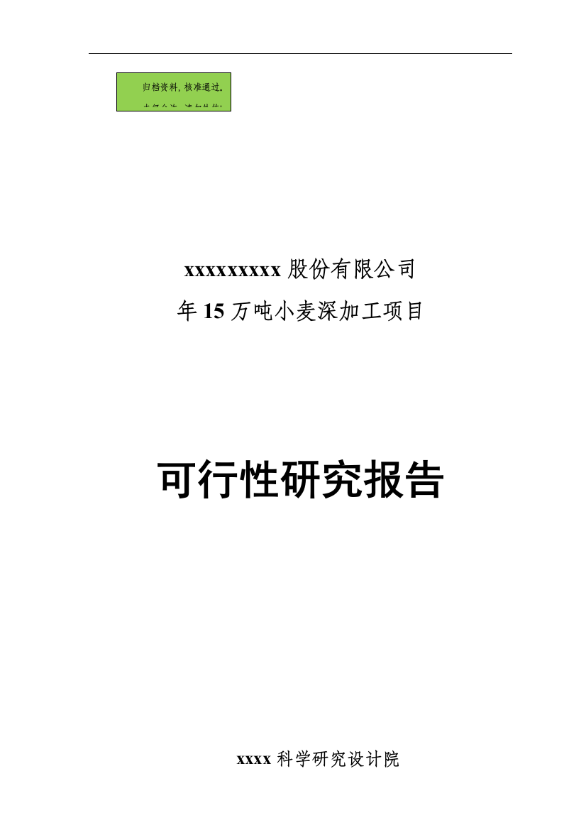 xx股份有限公司年产15万吨小麦深加工项目可行性研究报告