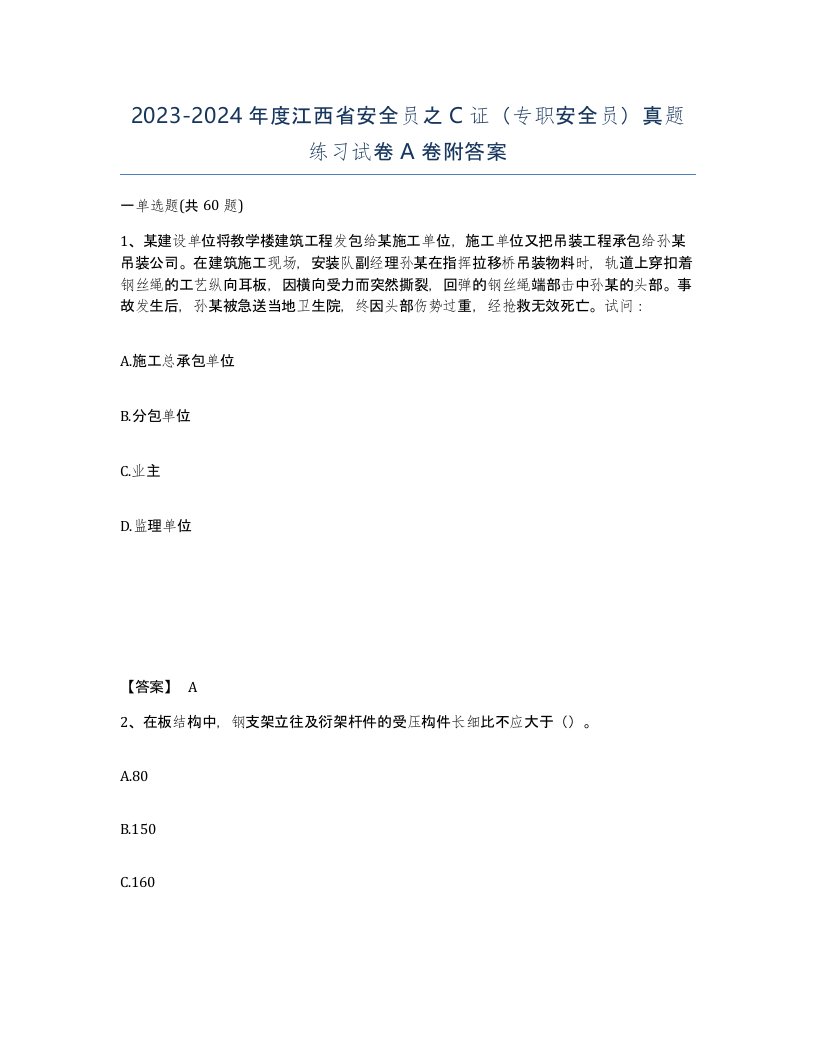 2023-2024年度江西省安全员之C证专职安全员真题练习试卷A卷附答案