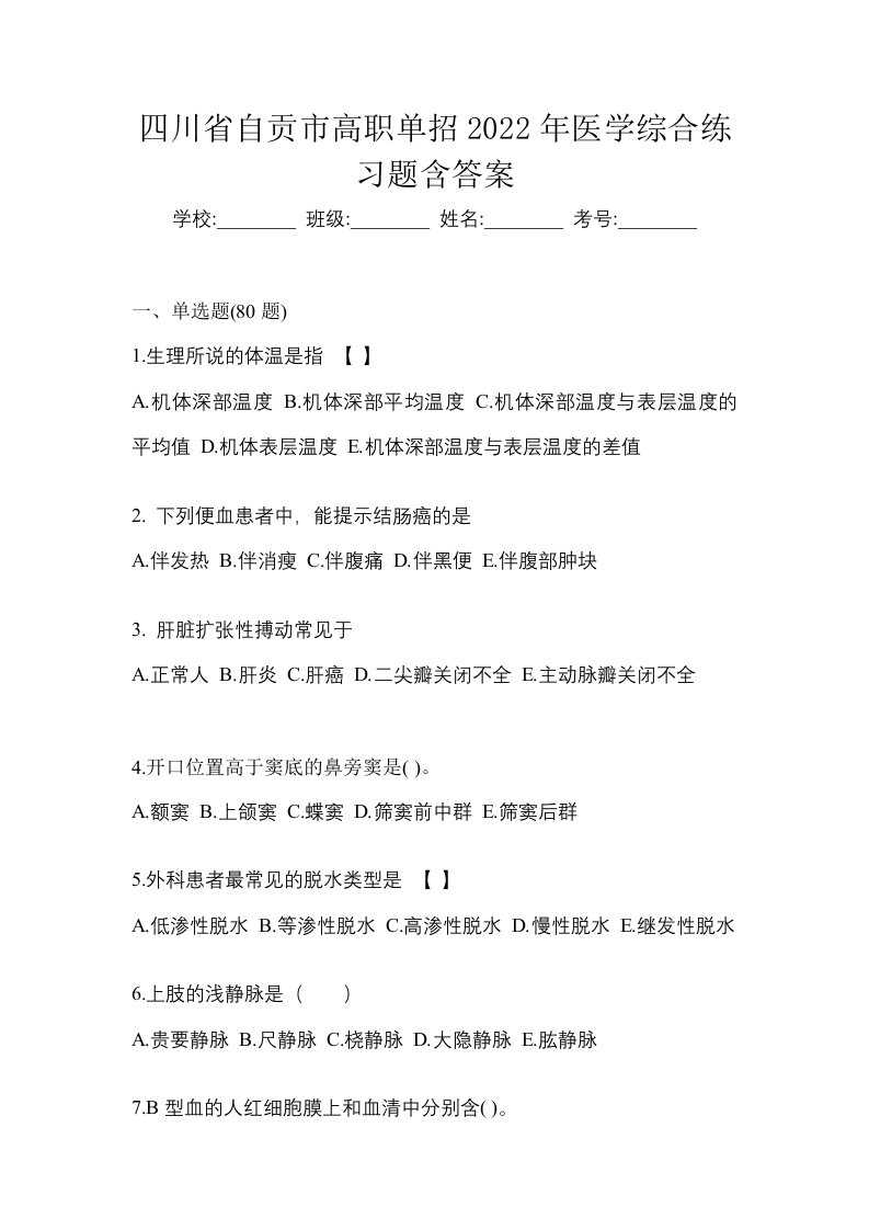 四川省自贡市高职单招2022年医学综合练习题含答案