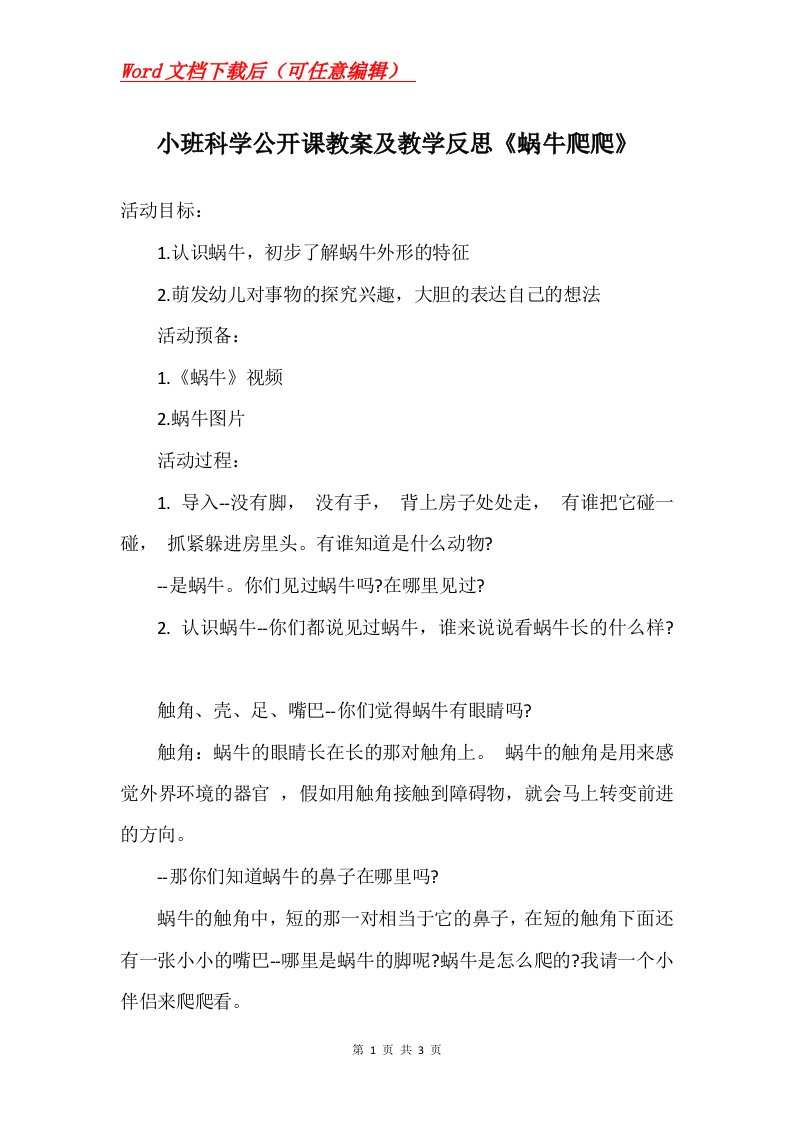 小班科学公开课教案及教学反思蜗牛爬爬