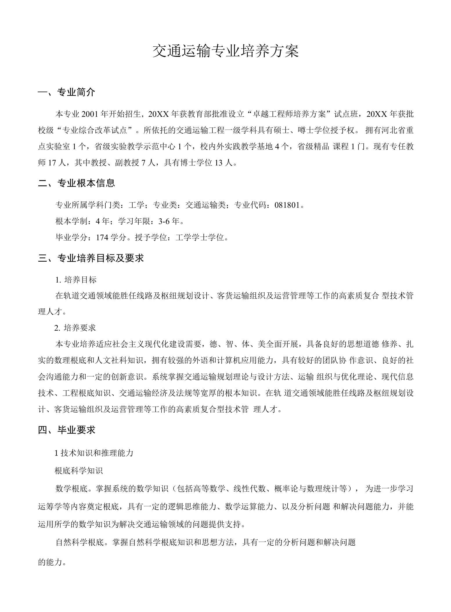 交通运输专业培养方案