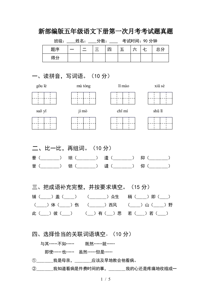 新部编版五年级语文下册第一次月考考试题真题