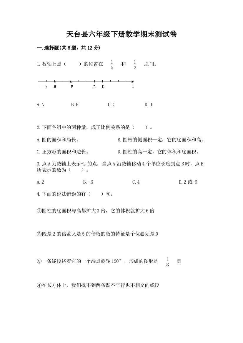 天台县六年级下册数学期末测试卷完整版