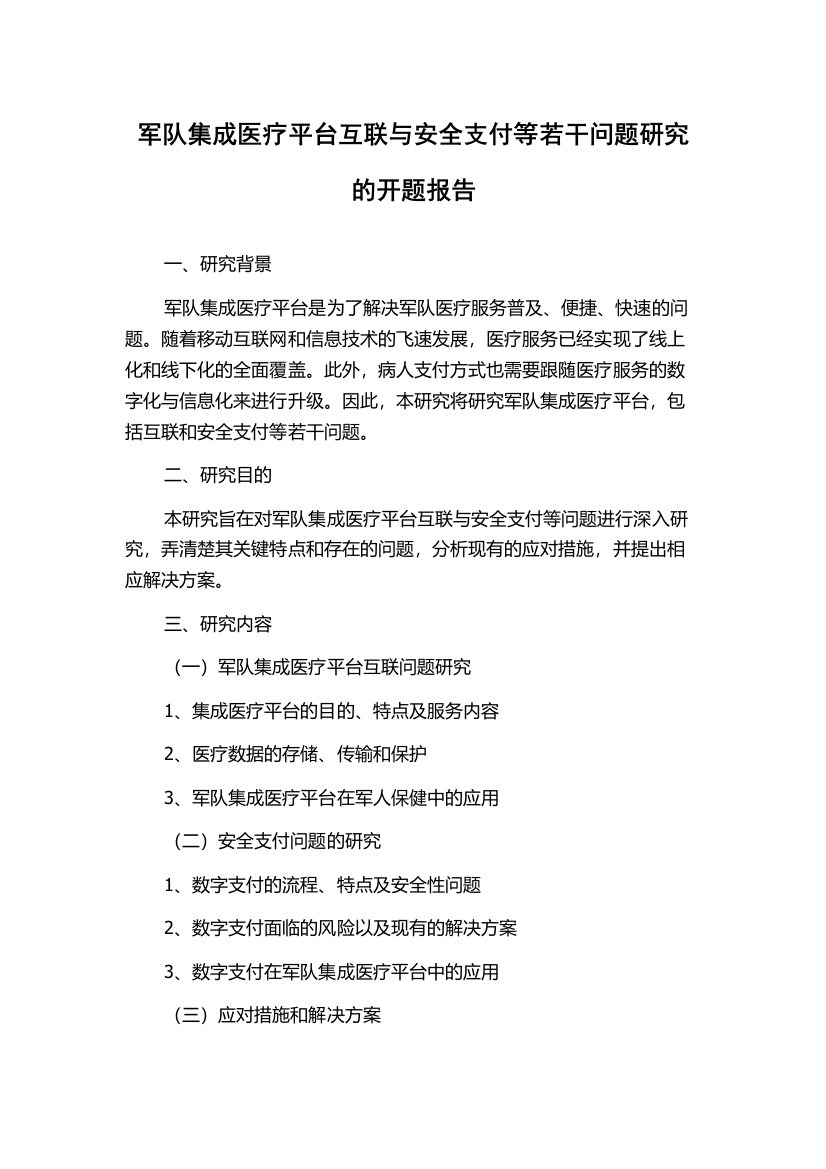 军队集成医疗平台互联与安全支付等若干问题研究的开题报告