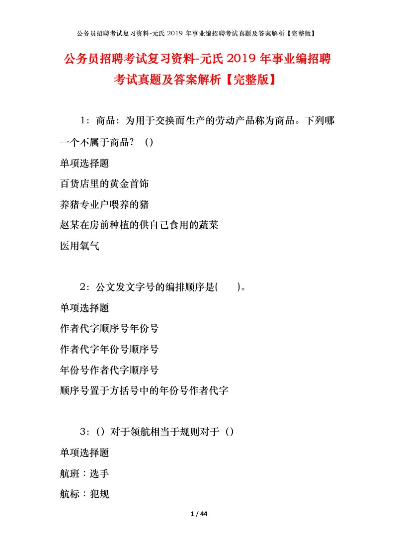 公务员招聘考试复习资料-元氏2019年事业编招聘考试真题及答案解析完整版