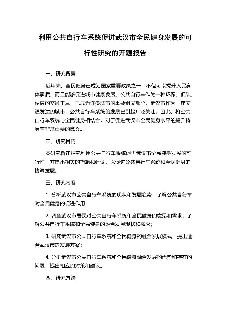 利用公共自行车系统促进武汉市全民健身发展的可行性研究的开题报告