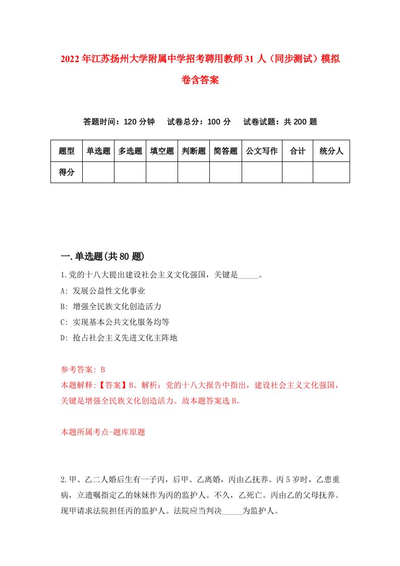 2022年江苏扬州大学附属中学招考聘用教师31人同步测试模拟卷含答案7