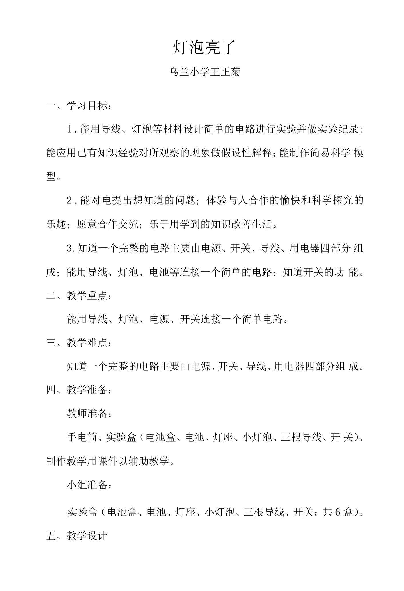 《11.灯泡亮了》教学设计(甘肃省县级优课)x-三年级科学教案