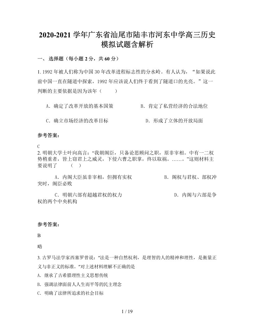 2020-2021学年广东省汕尾市陆丰市河东中学高三历史模拟试题含解析