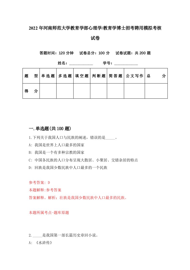 2022年河南师范大学教育学部心理学教育学博士招考聘用模拟考核试卷1